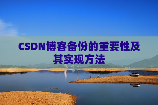 CSDN博客备份的重要性及其实现方法
